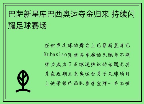 巴萨新星库巴西奥运夺金归来 持续闪耀足球赛场