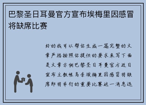 巴黎圣日耳曼官方宣布埃梅里因感冒将缺席比赛