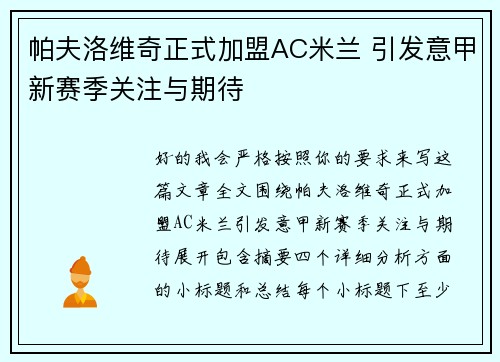 帕夫洛维奇正式加盟AC米兰 引发意甲新赛季关注与期待