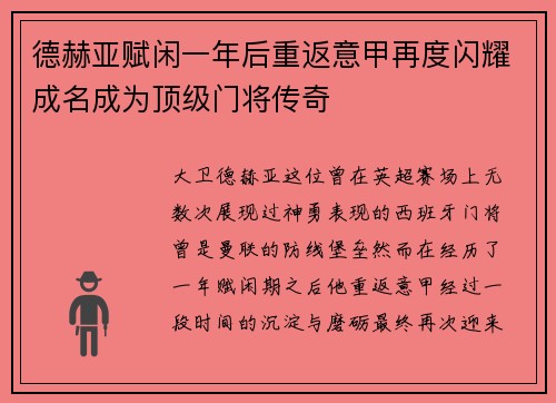 德赫亚赋闲一年后重返意甲再度闪耀成名成为顶级门将传奇