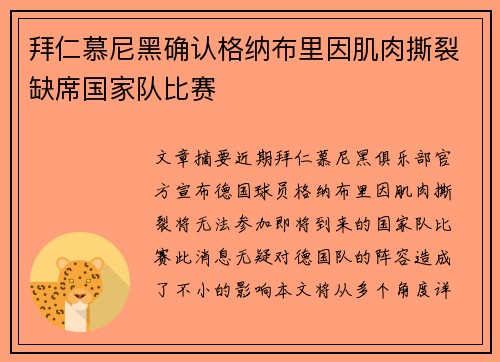 拜仁慕尼黑确认格纳布里因肌肉撕裂缺席国家队比赛