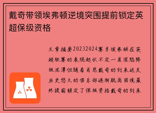 戴奇带领埃弗顿逆境突围提前锁定英超保级资格