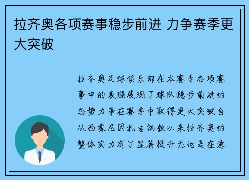 拉齐奥各项赛事稳步前进 力争赛季更大突破
