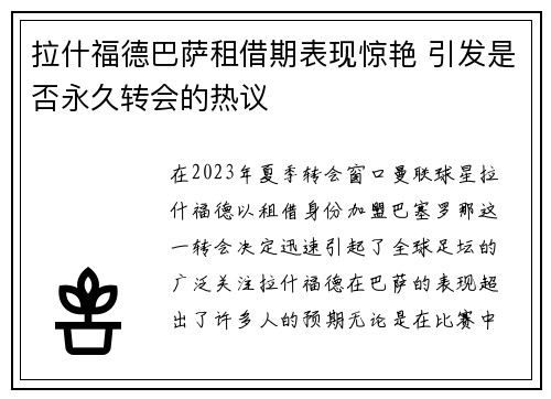 拉什福德巴萨租借期表现惊艳 引发是否永久转会的热议