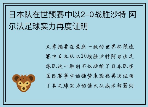 日本队在世预赛中以2-0战胜沙特 阿尔法足球实力再度证明