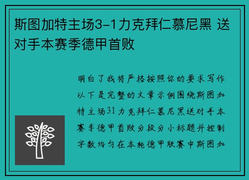 斯图加特主场3-1力克拜仁慕尼黑 送对手本赛季德甲首败