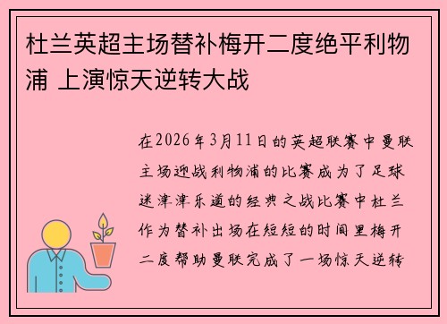 杜兰英超主场替补梅开二度绝平利物浦 上演惊天逆转大战