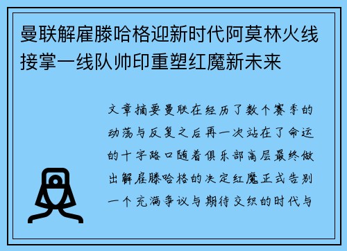 曼联解雇滕哈格迎新时代阿莫林火线接掌一线队帅印重塑红魔新未来