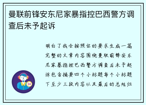 曼联前锋安东尼家暴指控巴西警方调查后未予起诉