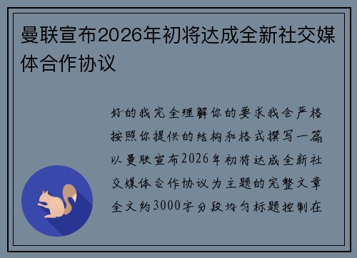 曼联宣布2026年初将达成全新社交媒体合作协议