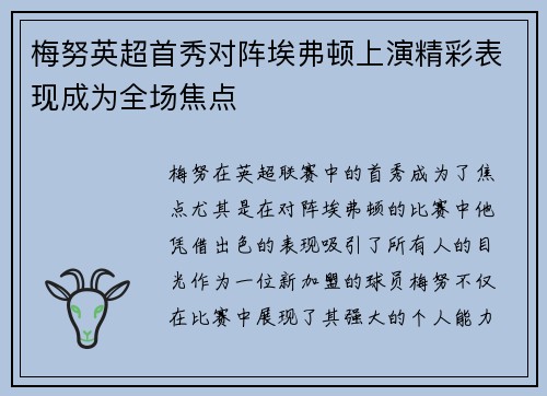 梅努英超首秀对阵埃弗顿上演精彩表现成为全场焦点