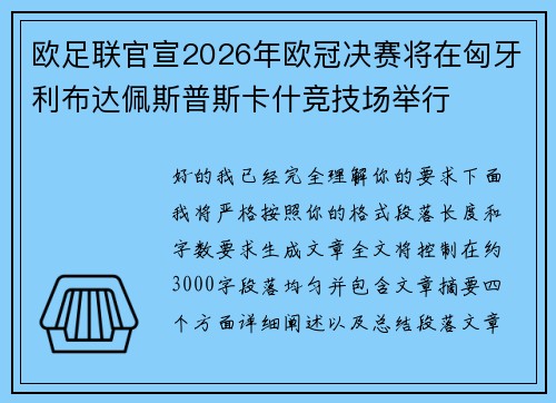 欧足联官宣2026年欧冠决赛将在匈牙利布达佩斯普斯卡什竞技场举行