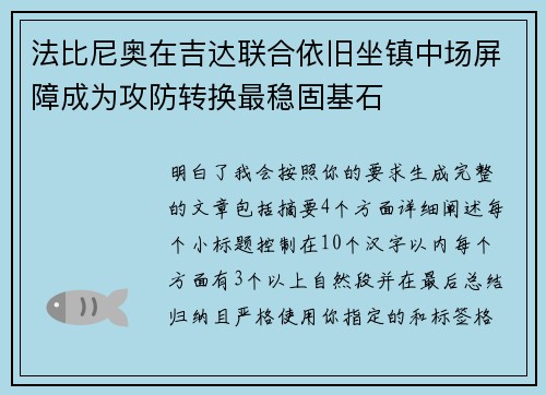 法比尼奥在吉达联合依旧坐镇中场屏障成为攻防转换最稳固基石