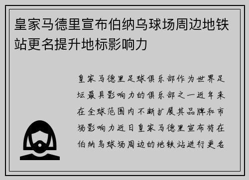 皇家马德里宣布伯纳乌球场周边地铁站更名提升地标影响力