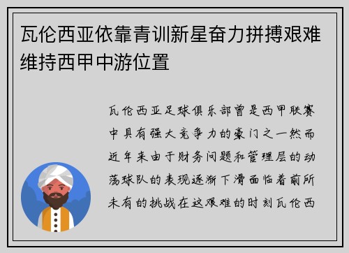 瓦伦西亚依靠青训新星奋力拼搏艰难维持西甲中游位置