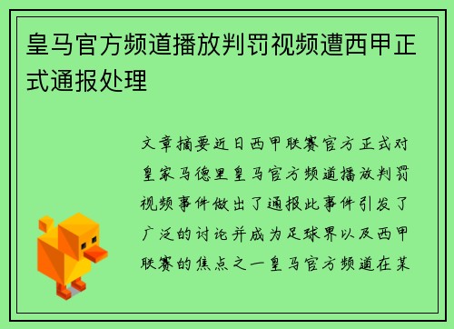 皇马官方频道播放判罚视频遭西甲正式通报处理