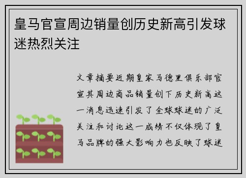 皇马官宣周边销量创历史新高引发球迷热烈关注