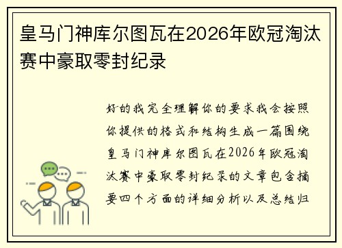 皇马门神库尔图瓦在2026年欧冠淘汰赛中豪取零封纪录