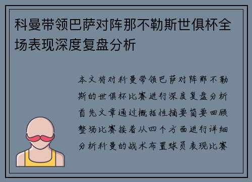 科曼带领巴萨对阵那不勒斯世俱杯全场表现深度复盘分析
