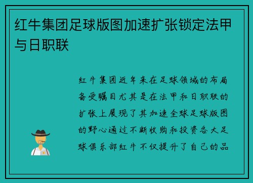 红牛集团足球版图加速扩张锁定法甲与日职联