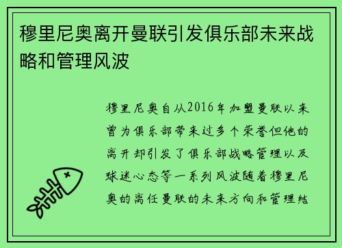 穆里尼奥离开曼联引发俱乐部未来战略和管理风波