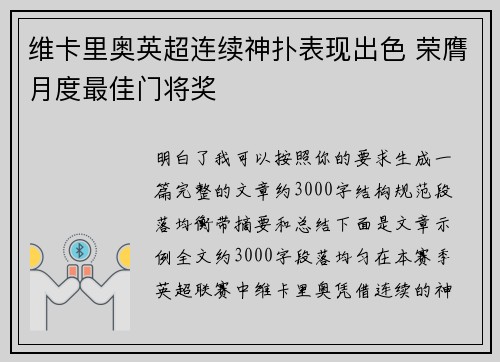 维卡里奥英超连续神扑表现出色 荣膺月度最佳门将奖