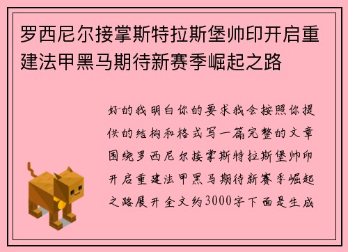 罗西尼尔接掌斯特拉斯堡帅印开启重建法甲黑马期待新赛季崛起之路