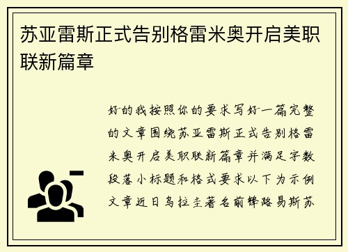 苏亚雷斯正式告别格雷米奥开启美职联新篇章