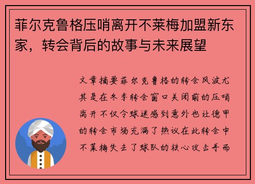 菲尔克鲁格压哨离开不莱梅加盟新东家，转会背后的故事与未来展望