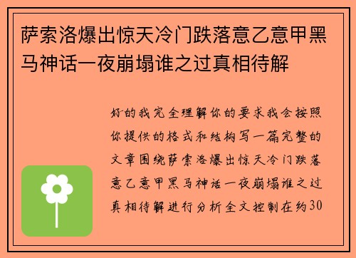 萨索洛爆出惊天冷门跌落意乙意甲黑马神话一夜崩塌谁之过真相待解