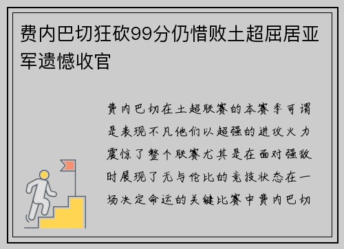 费内巴切狂砍99分仍惜败土超屈居亚军遗憾收官