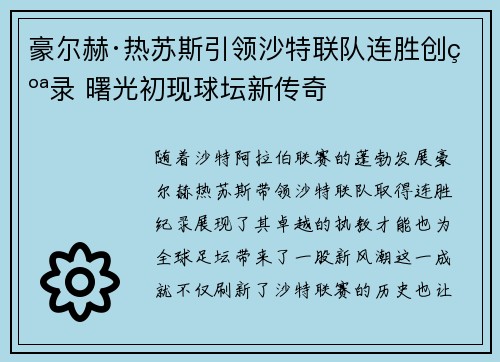 豪尔赫·热苏斯引领沙特联队连胜创纪录 曙光初现球坛新传奇
