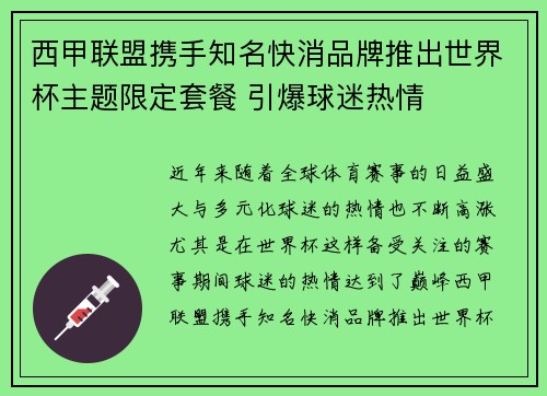 西甲联盟携手知名快消品牌推出世界杯主题限定套餐 引爆球迷热情
