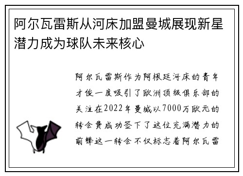 阿尔瓦雷斯从河床加盟曼城展现新星潜力成为球队未来核心