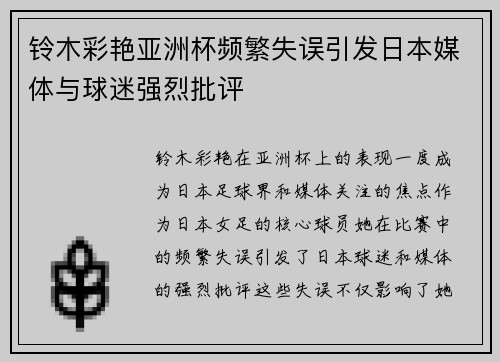 铃木彩艳亚洲杯频繁失误引发日本媒体与球迷强烈批评