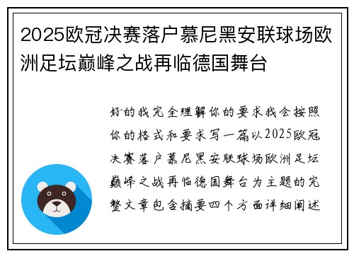 2025欧冠决赛落户慕尼黑安联球场欧洲足坛巅峰之战再临德国舞台