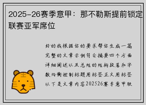 2025-26赛季意甲：那不勒斯提前锁定联赛亚军席位