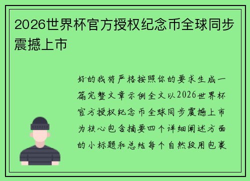 2026世界杯官方授权纪念币全球同步震撼上市