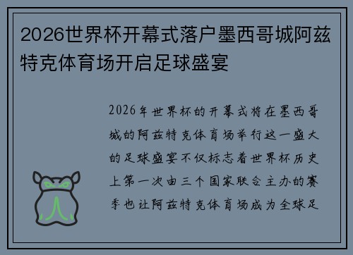 2026世界杯开幕式落户墨西哥城阿兹特克体育场开启足球盛宴