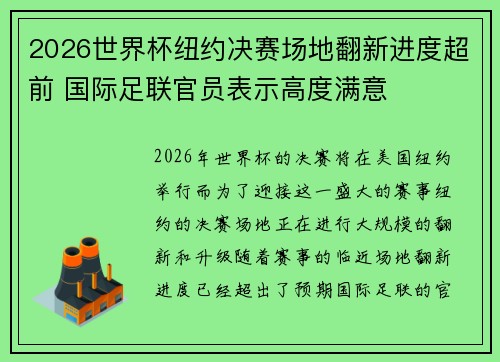 2026世界杯纽约决赛场地翻新进度超前 国际足联官员表示高度满意