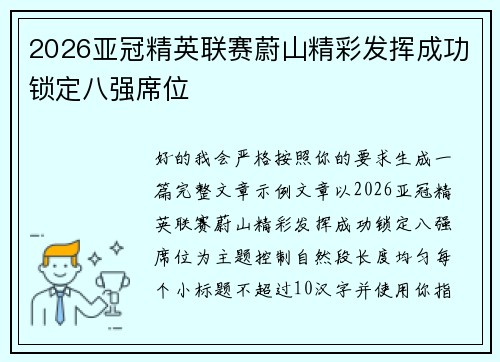 2026亚冠精英联赛蔚山精彩发挥成功锁定八强席位