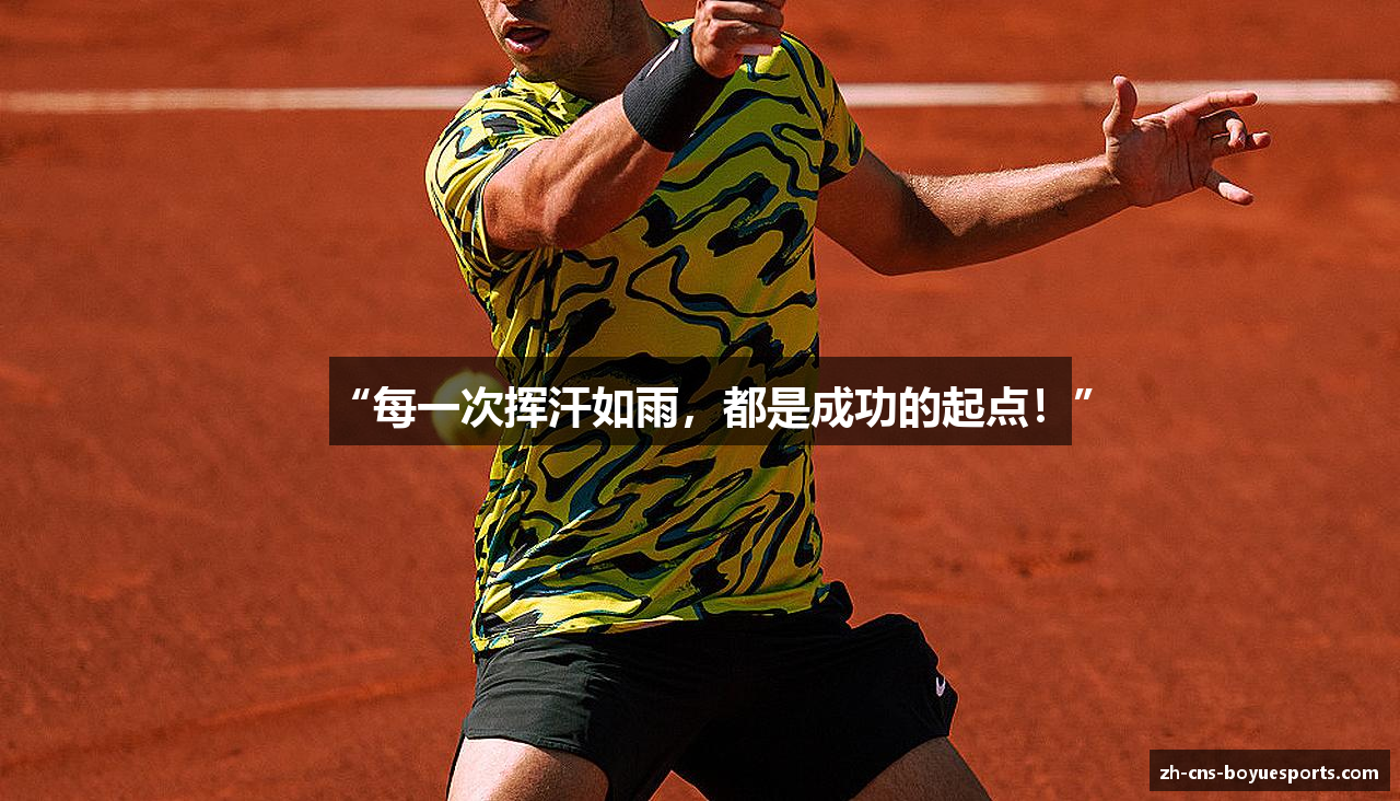 “每一次挥汗如雨，都是成功的起点！”